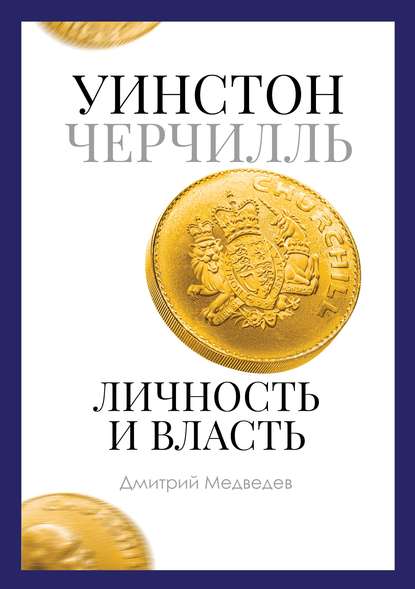 Уинстон Черчилль. Личность и власть. 1939–1965 — Дмитрий Медведев