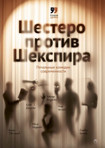 Шестеро против Шекспира. Печальные комедии современности - Виктор Шендерович