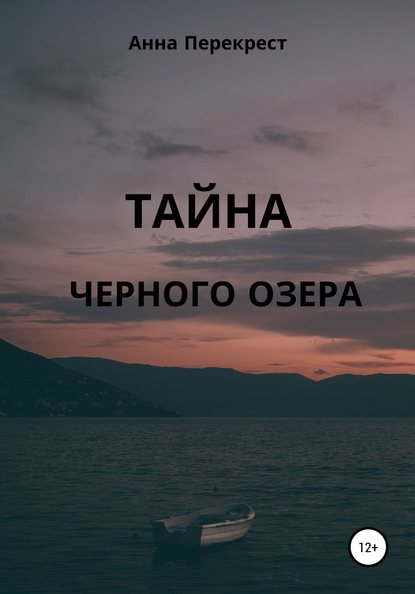 Тайна чёрного озера - Анна Перекрест