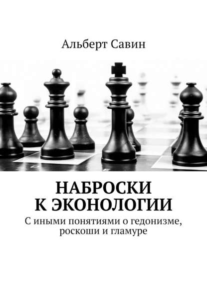 Наброски к Эконологии. С иными понятиями о гедонизме, роскоши и гламуре — Альберт Савин