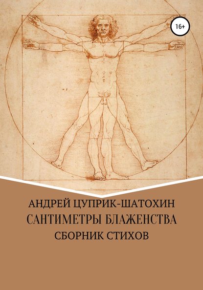 Сантиметры блаженства — Андрей Валентинович Цуприк-Шатохин