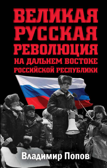 Великая русская революция на Дальнем Востоке Российской Республики - Владимир Попов