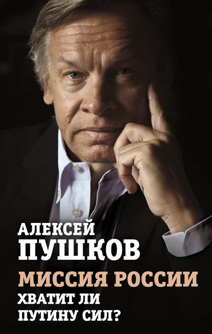 Миссия России. Хватит ли сил у Путина? — Алексей Пушков