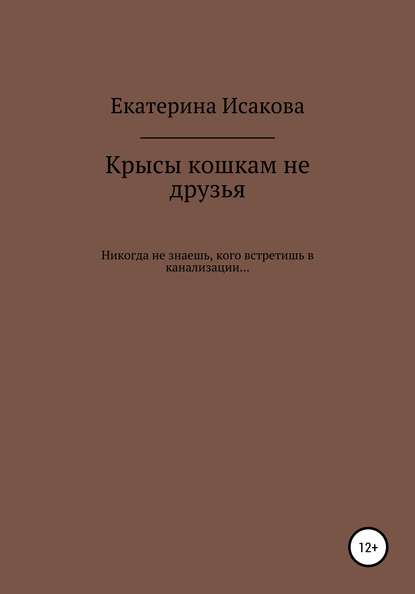 Крысы кошкам не друзья - Екатерина Исакова