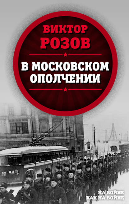 В московском ополчении - Виктор Розов