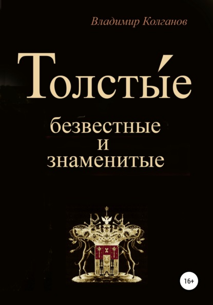 Толсты́е: безвестные и знаменитые - Владимир Алексеевич Колганов