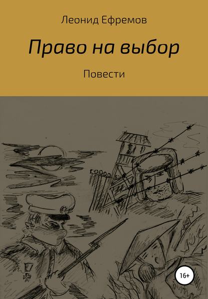 Право на выбор. Повести — Леонид Ефремов