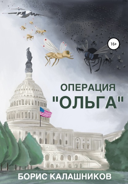 Операция «Ольга» — Борис Александрович Калашников