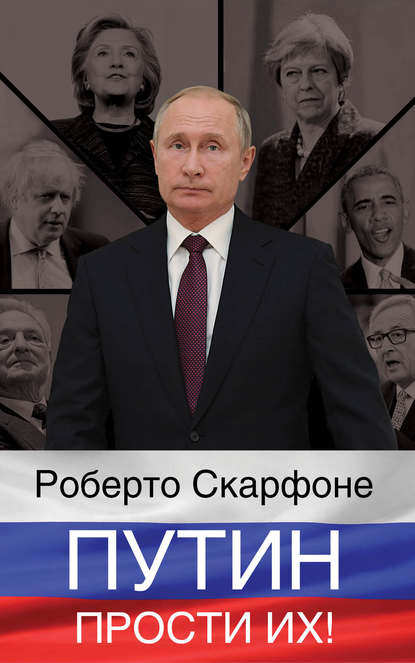 Путин, прости их! — Роберто Скарфоне