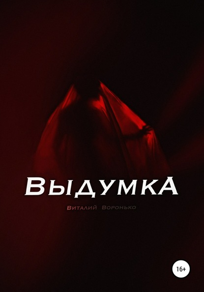 Выдумка — Виталий Воронько