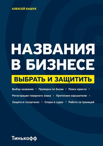 Названия в бизнесе. Выбрать и защитить — Алексей Башук