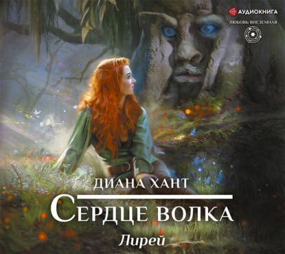 Лирей. Сердце волка — Диана Хант