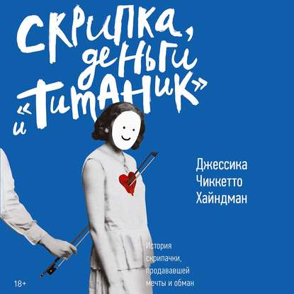 Скрипка, деньги и «Титаник» - Джессика Хайндман