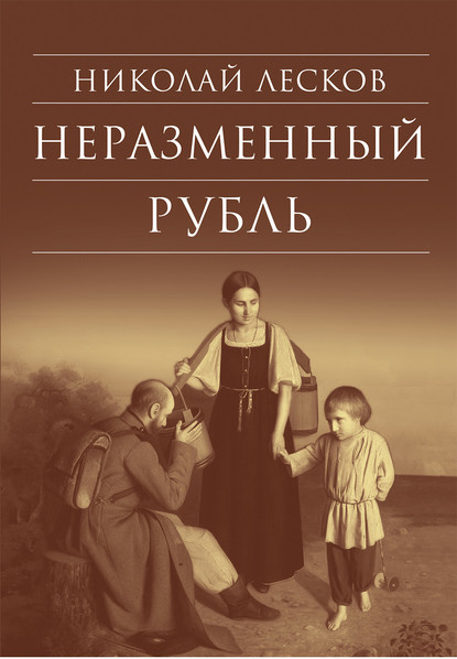 Неразменный рубль: Повести и рассказы — Николай Лесков