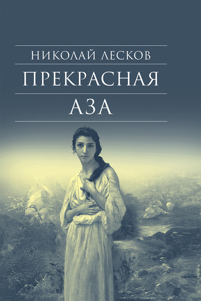 Прекрасная Аза — Николай Лесков