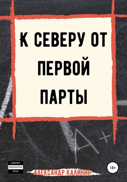 К северу от первой парты — Александр Калинин