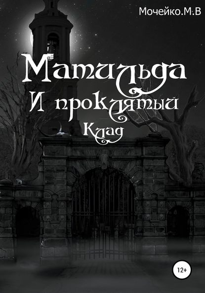 Матильда и проклятый клад - Максим Владиславович Мочейко