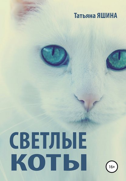 Светлые коты — Татьяна Яшина