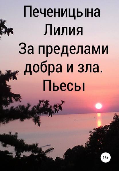 За пределами добра и зла. Пьесы — Лилия Валентиновна Печеницына