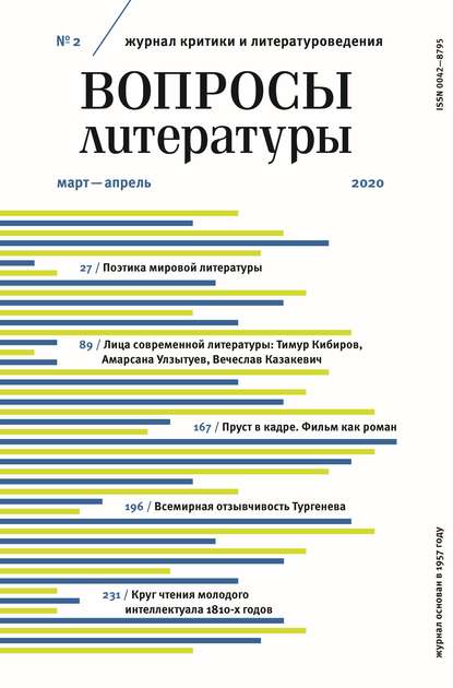 Вопросы литературы № 2 Март – Апрель 2020 — Группа авторов