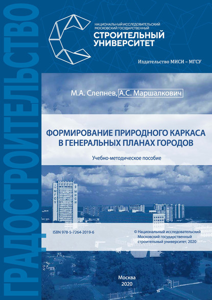 Формирование природного каркаса в генеральных планах городов - М. А. Слепнев