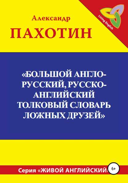 Большой англо-русский, русско-английский толковый словарь ложных друзей - Александр Иосифович Пахотин