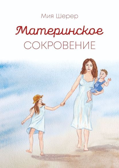 Материнское сокровение — Мия Шерер