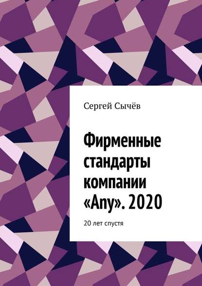 Фирменные стандарты компании «Any». 2020. 20 лет спустя - Сергей Сычёв