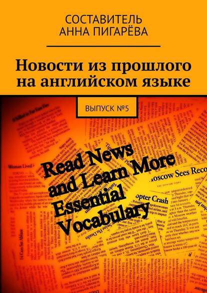 Новости из прошлого на английском языке. ВЫПУСК №5 — Анна Пигарёва