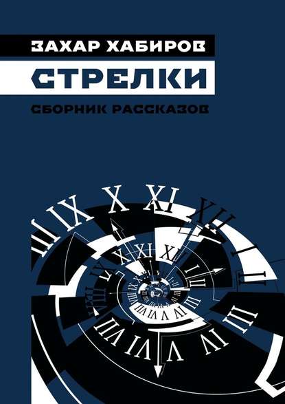 Стрелки. Сборник рассказов — Захар Хабиров