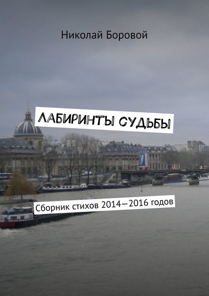 Лабиринты судьбы. Сборник стихов 2014—2016 годов - Николай Андреевич Боровой