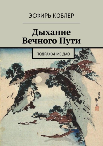 Дыхание Вечного Пути. Подражание Дао - Эсфирь Коблер