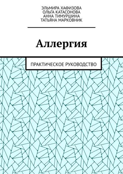 Аллергия. Практическое руководство - Эльмира Хафизова