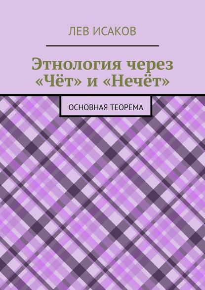 Этнология через «Чёт» и «Нечёт». Основная теорема — Лев Исаков