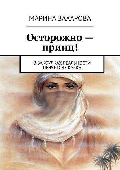 Осторожно – принц! В закоулках реальности прячется сказка - Марина Захарова