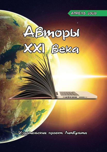 Авторы XXI века. Апрель 2020 - ЛитКульт издательство