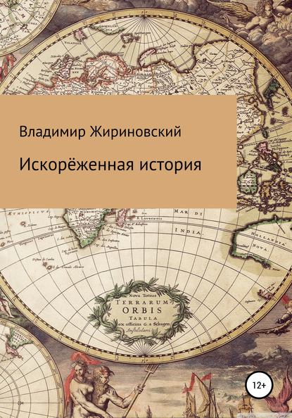 Искорёженная история - Владимир Вольфович Жириновский