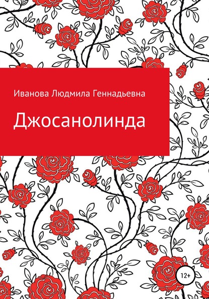 Джосанолинда — Людмила Геннадьевна Иванова