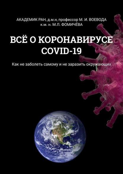 ВСЁ О КОРОНАВИРУСЕ COVID-19. Как не заболеть самому и не заразить окружающих - Михаил Иванович Воевода