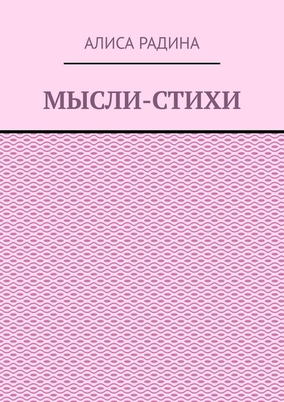 Мысли-стихи — Алиса Радина