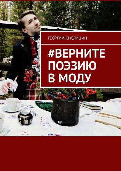 #Верните поэзию в моду — Георгий Кислицин