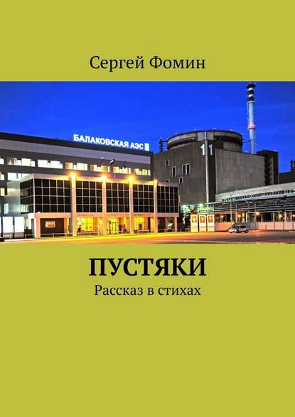 Пустяки. Рассказ в стихах - Сергей Фомин