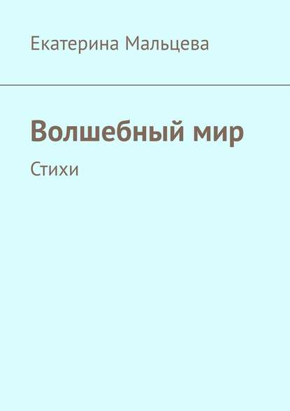 Волшебный мир. Стихи — Екатерина Мальцева