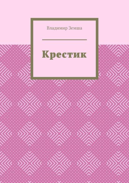 Крестик - Владимир Земша