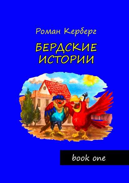 Бердские истории - Роман Керберг