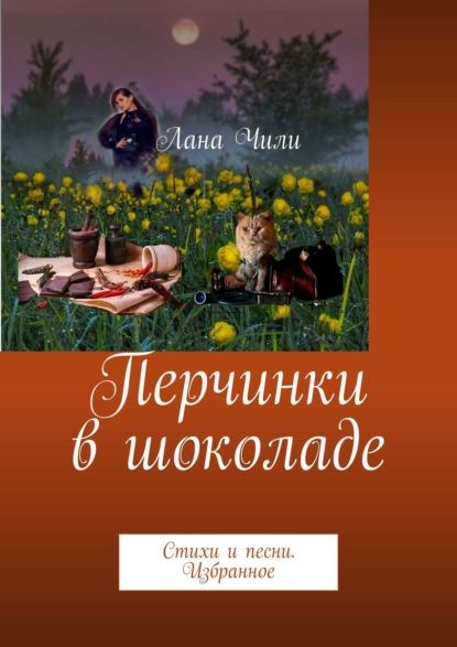 Перчинки в шоколаде. Стихи и песни. Избранное - Лана Чили