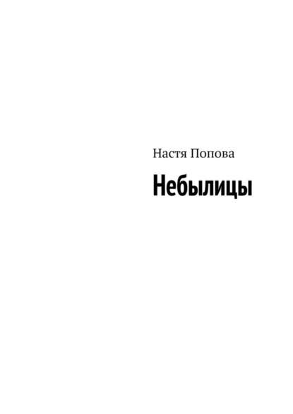 Небылицы — Настя Попова