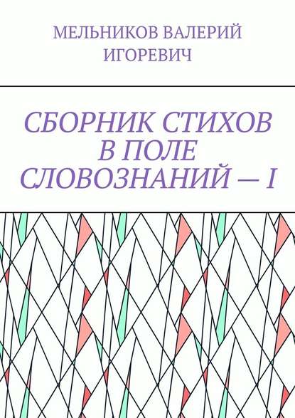 СБОРНИК СТИХОВ В ПОЛЕ СЛОВОЗНАНИЙ – I - Валерий Игоревич Мельников