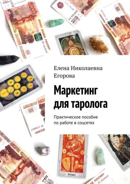 Маркетинг для таролога. Практическое пособие по работе в соцсетях - Елена Николаевна Егорова