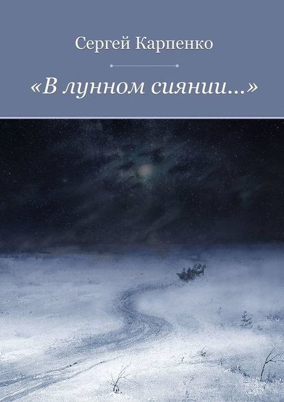 «В лунном сиянии…» — Сергей Карпенко